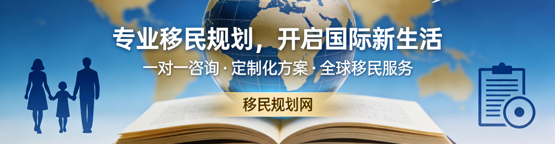 专业移民规划，开启国际