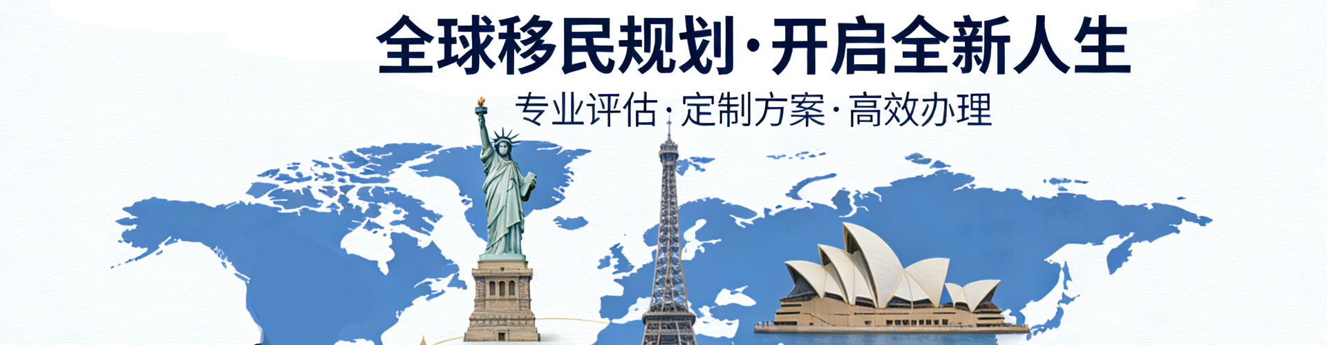 全球移民规划，开启全新